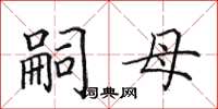 田英章嗣母楷书怎么写