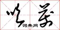 刘少英吹万草书怎么写