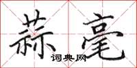 田英章蒜毫楷书怎么写