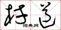 刘少英村道草书怎么写