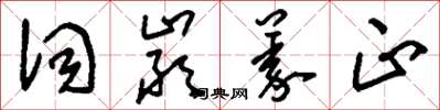刘少英词严义正草书怎么写