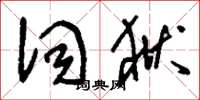 刘少英词狱草书怎么写