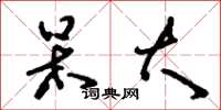 刘少英呆大草书怎么写