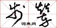 刘少英步辇草书怎么写