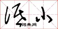 刘少英低小草书怎么写