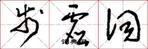刘少英步虚词草书怎么写