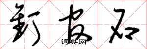 刘少英钉官石草书怎么写