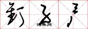 刘少英钉子户草书怎么写