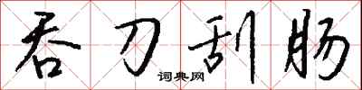 钱沛云吞刀刮肠行书怎么写
