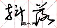 刘少英抖落草书怎么写