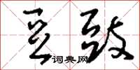 刘少英豆豉草书怎么写