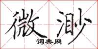 田英章微渺楷书怎么写