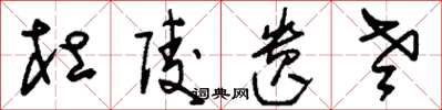 刘少英杜陵遗老草书怎么写