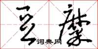 刘少英豆糜草书怎么写
