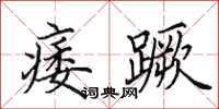 田英章痿蹶楷书怎么写