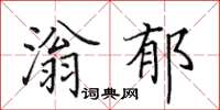 田英章滃郁楷书怎么写