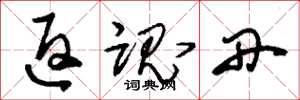 刘少英返魂丹草书怎么写
