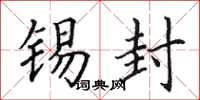 田英章锡封楷书怎么写