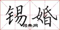 田英章锡婚楷书怎么写