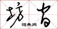 刘少英坊间草书怎么写