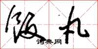 刘少英饭丸草书怎么写