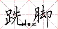田英章跣脚楷书怎么写