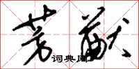 刘少英芳猷草书怎么写