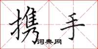 田英章携手楷书怎么写