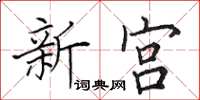 田英章新宫楷书怎么写