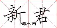田英章新君楷书怎么写