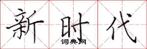 田英章新时代楷书怎么写