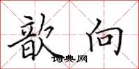 田英章歆向楷书怎么写