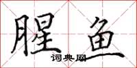 田英章腥鱼楷书怎么写