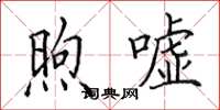 田英章煦嘘楷书怎么写