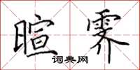 田英章暄霁楷书怎么写