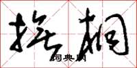 刘少英抚桐草书怎么写