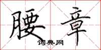 田英章腰章楷书怎么写