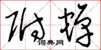 刘少英附蝉草书怎么写