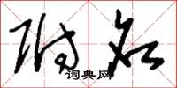 刘少英附名草书怎么写