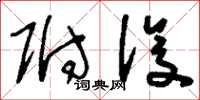 刘少英附设草书怎么写