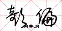 王冬龄欹偏草书怎么写