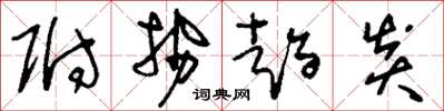 刘少英附势趋炎草书怎么写