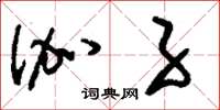 刘少英伽子草书怎么写