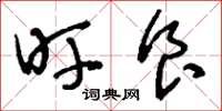 刘少英旰食草书怎么写