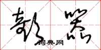 王冬龄欹器草书怎么写