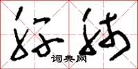 刘少英肝肺草书怎么写
