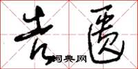 刘少英告匮草书怎么写