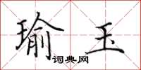田英章瑜玉楷书怎么写