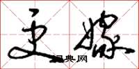 刘少英更嫁草书怎么写