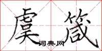 田英章虞箴楷书怎么写